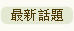 最新話題