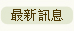 最新話題