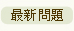 最新話題