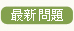 最新話題
