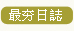 最夯日誌