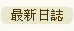 最新日誌