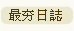 最夯日誌