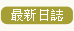最新日誌