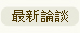 最新談論