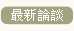 最新談論